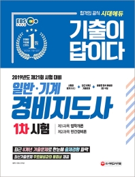 일반ㆍ기계경비지도사 1차시험(2019)